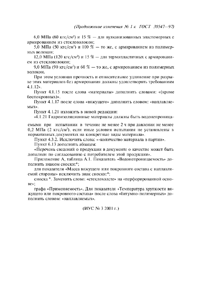Изменение №1 к ГОСТ 30547-97