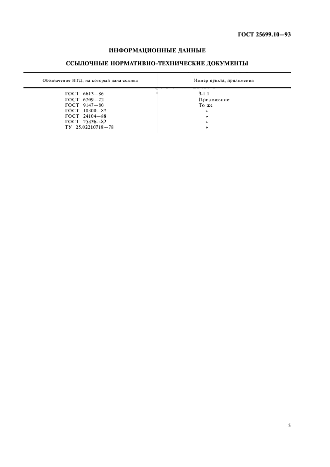 ГОСТ 25699.10-93