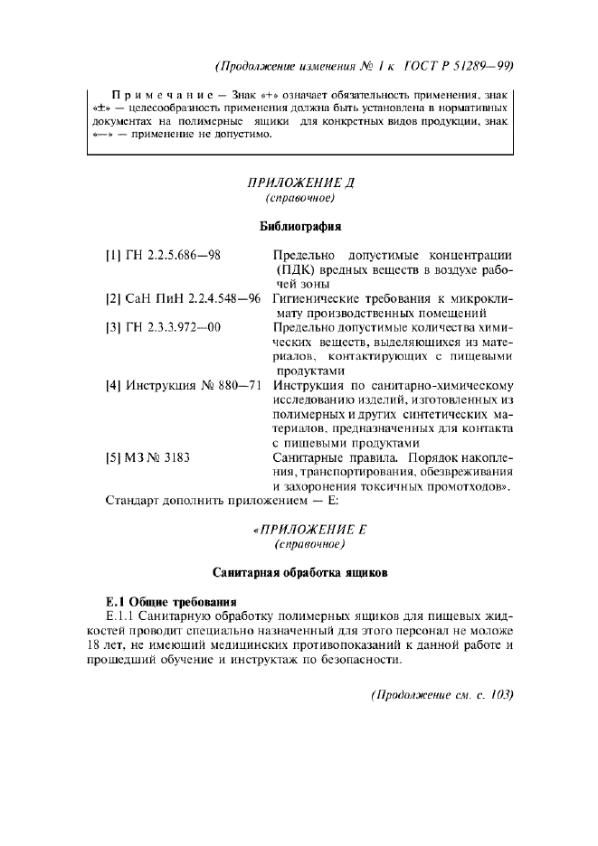 Изменение №1 к ГОСТ Р 51289-99