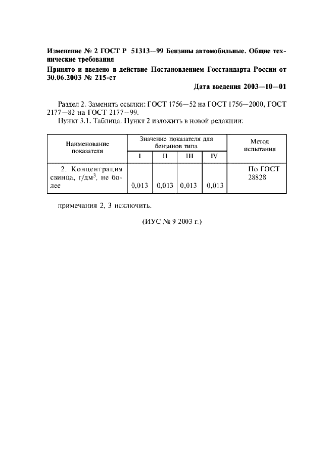 Изменение №2 к ГОСТ Р 51313-99