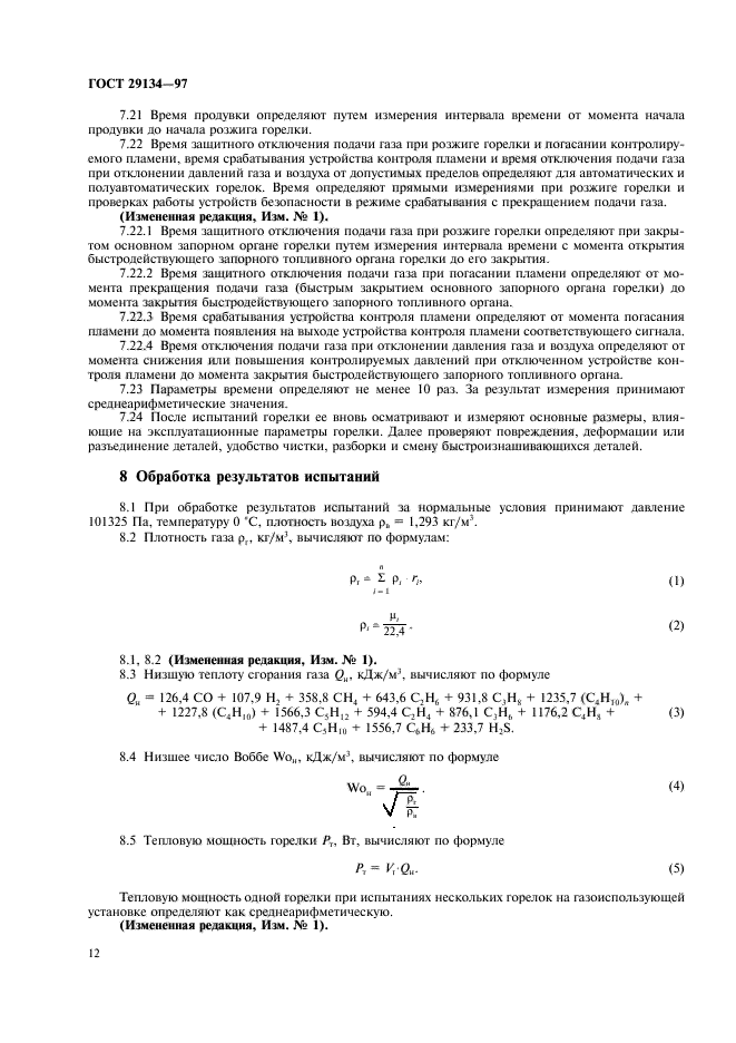 ГОСТ 29134-97