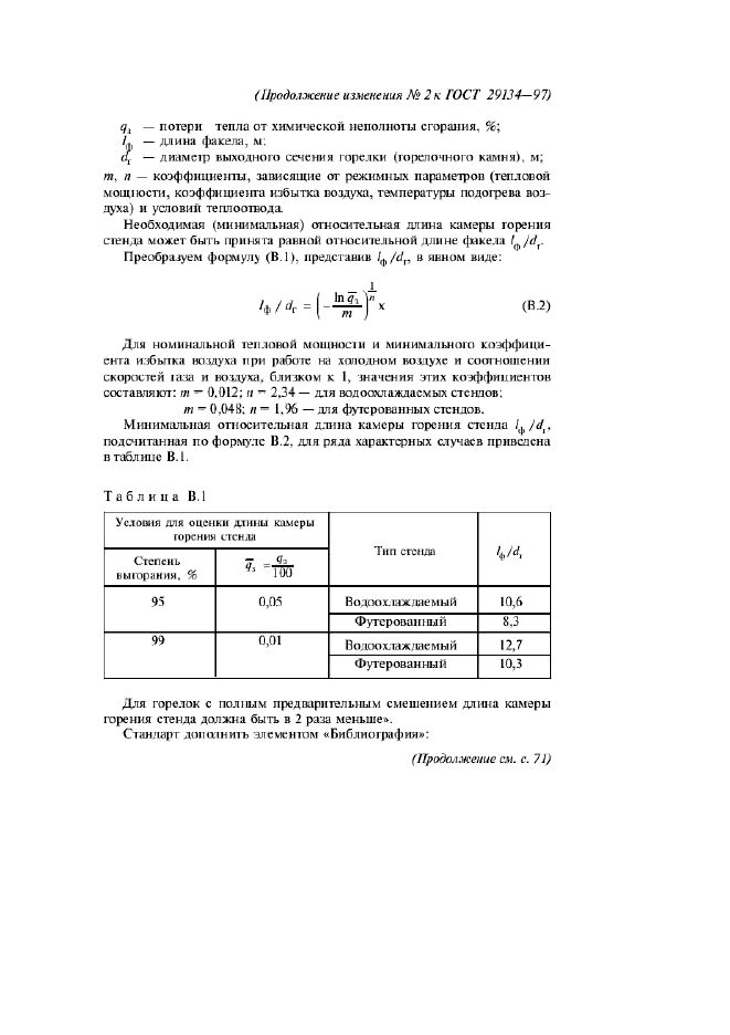 ГОСТ 29134-97