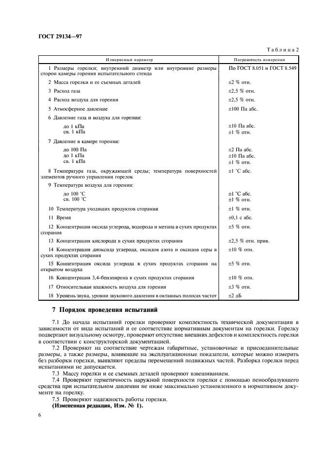 ГОСТ 29134-97