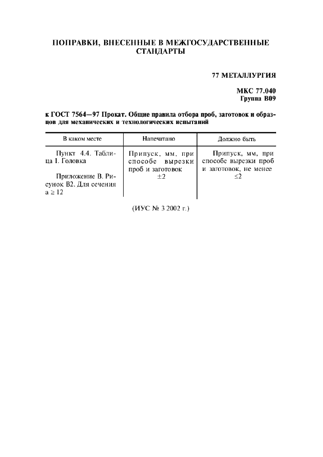 Поправка к ГОСТ 7564-97