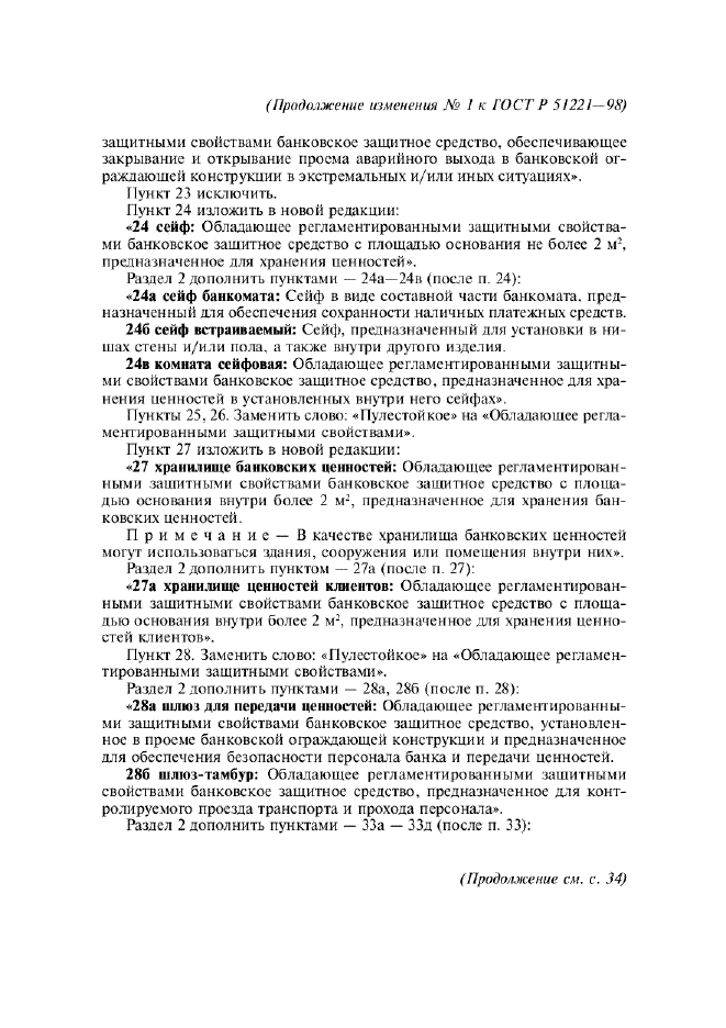 Изменение №1 к ГОСТ Р 51221-98