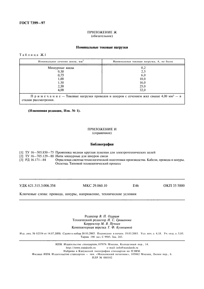 ГОСТ 7399-97