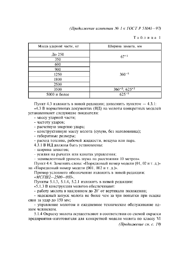 Изменение №1 к ГОСТ Р 51041-97