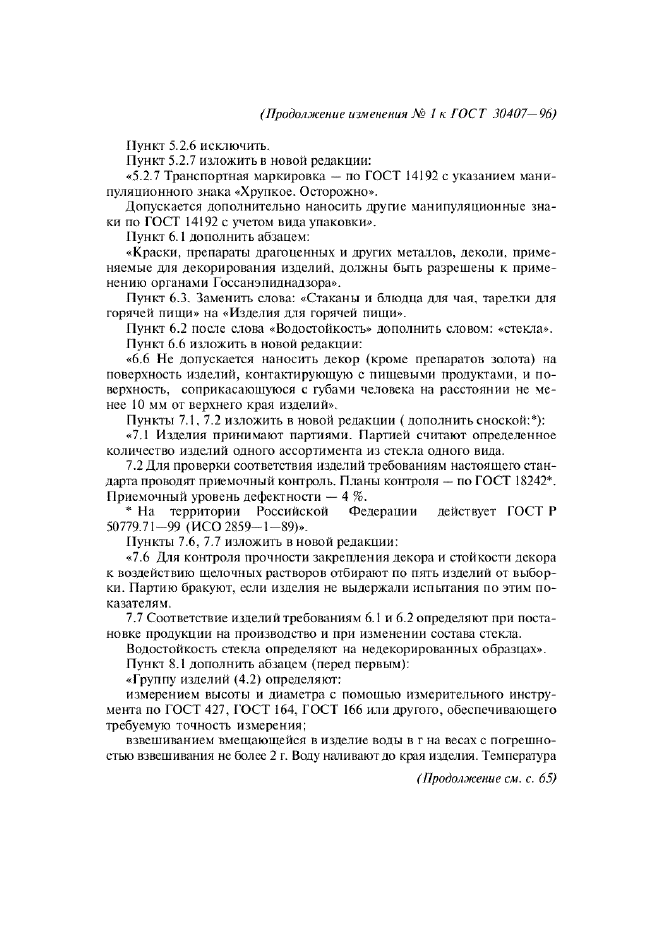 Изменение №1 к ГОСТ 30407-96