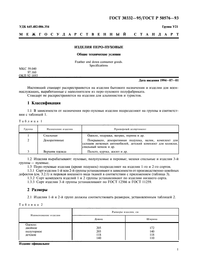 ГОСТ 30332-95