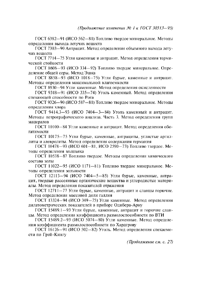 Изменение №1 к ГОСТ 30313-95