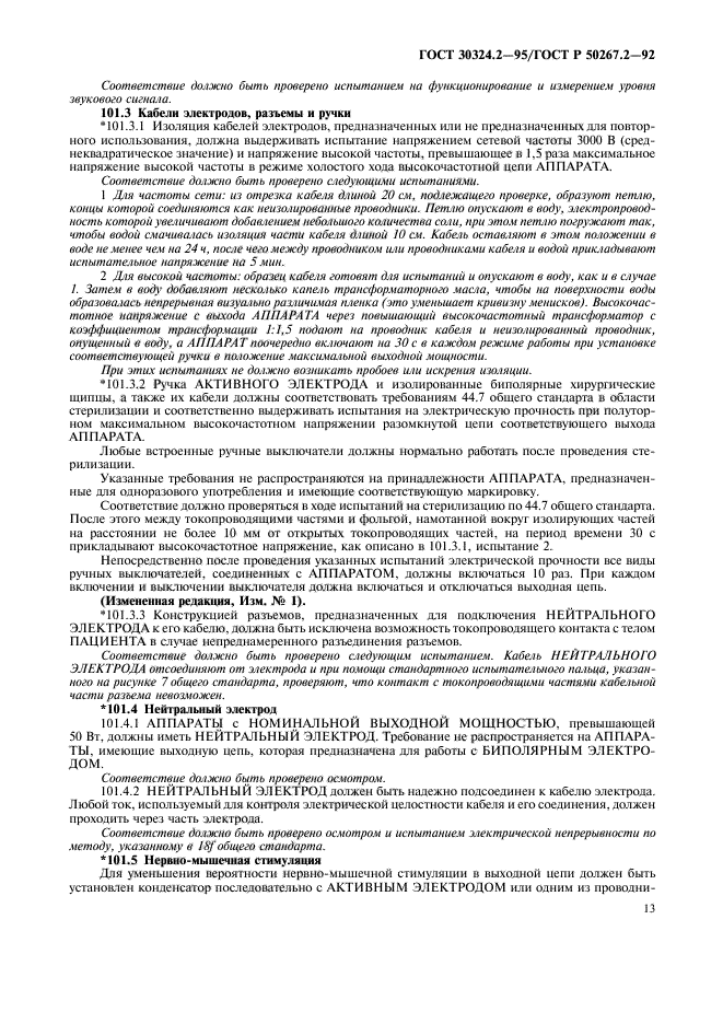 ГОСТ 30324.2-95