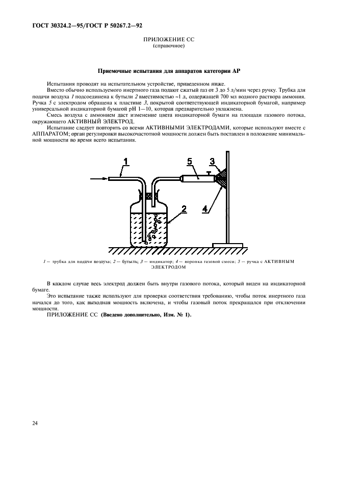 ГОСТ 30324.2-95