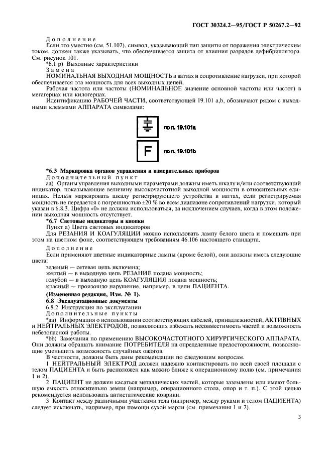 ГОСТ 30324.2-95