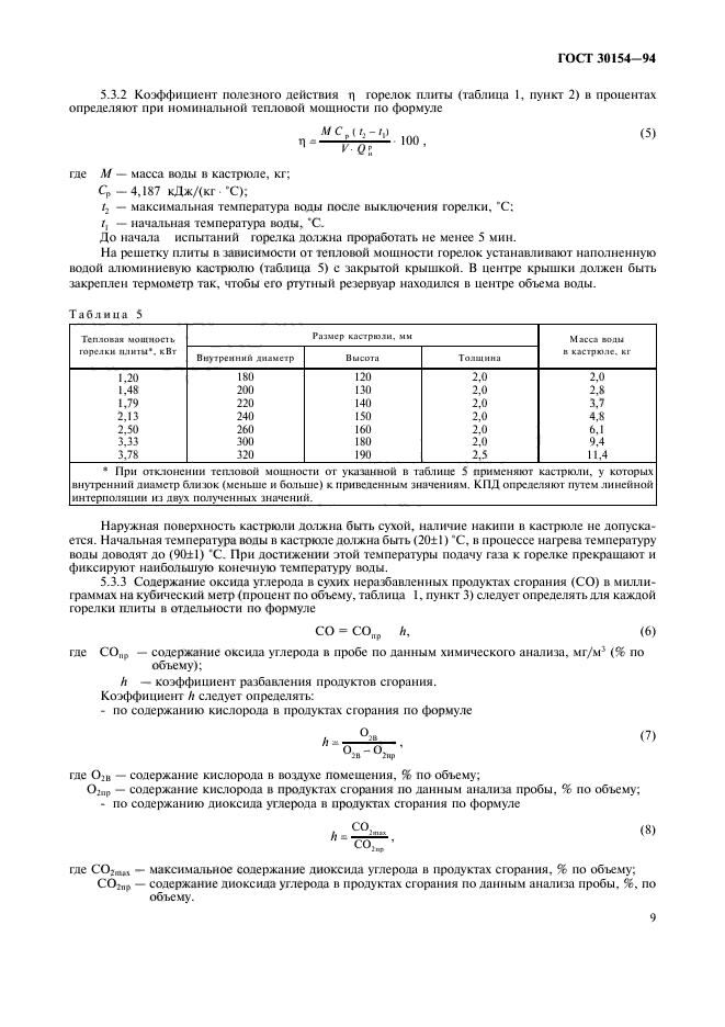 ГОСТ 30154-94