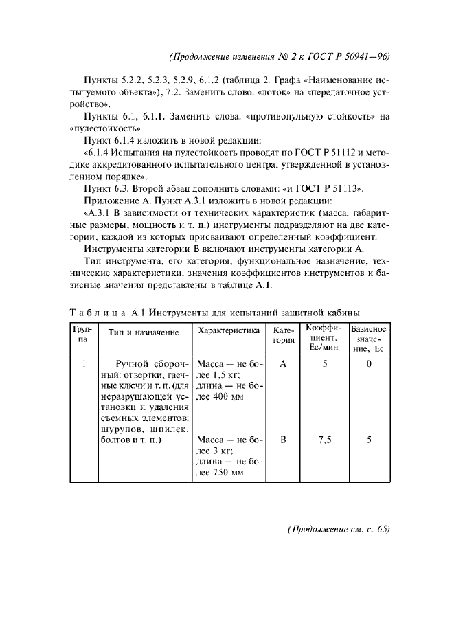 Изменение №2 к ГОСТ Р 50941-96