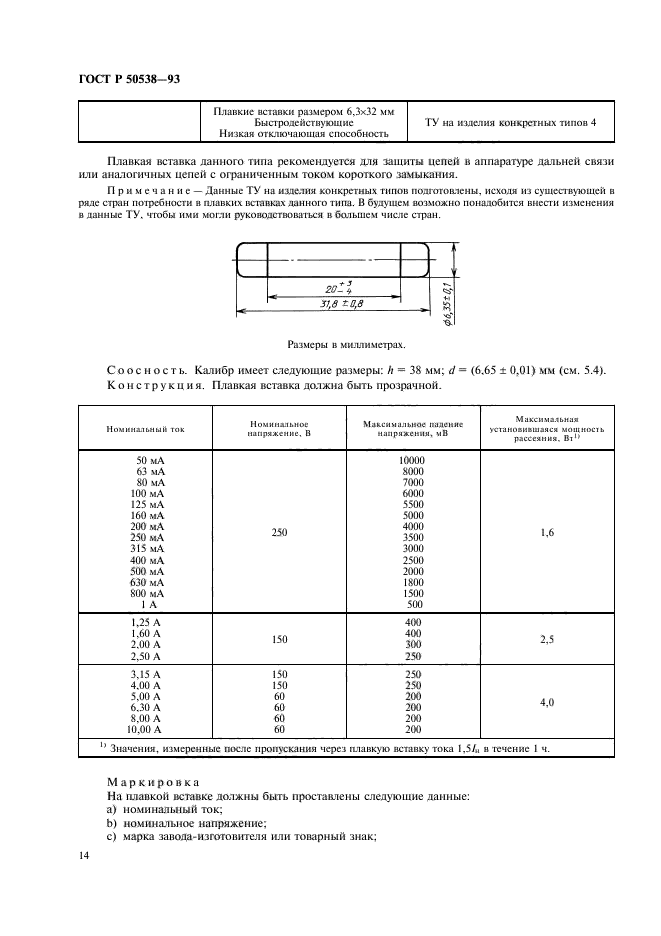 ГОСТ Р 50538-93