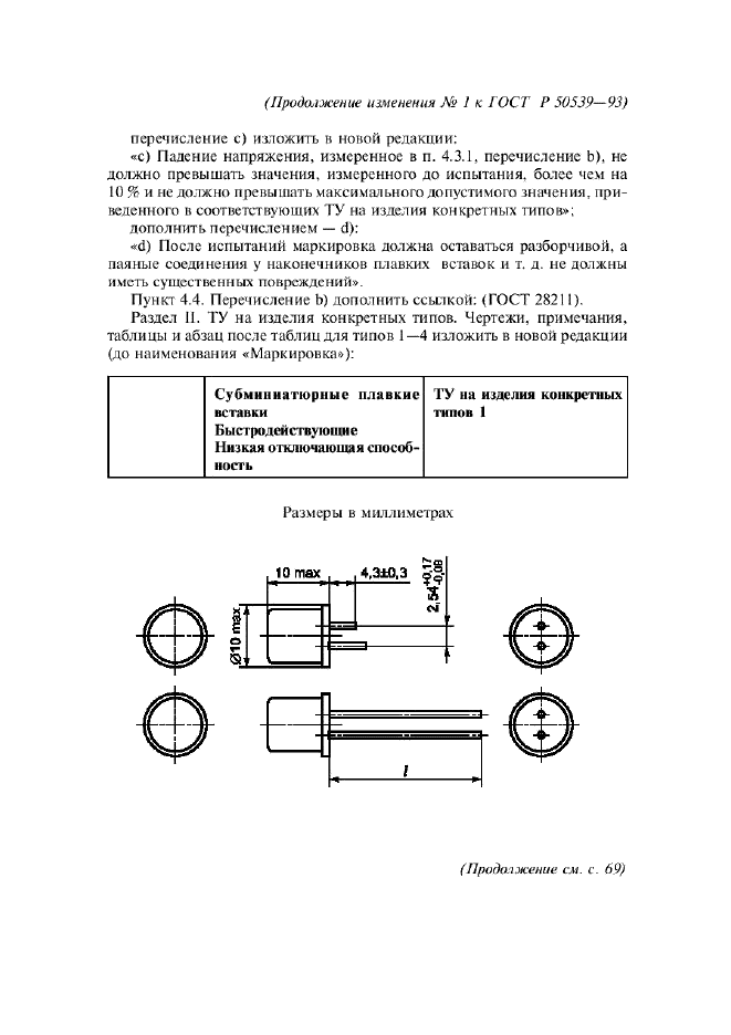 Изменение №1 к ГОСТ Р 50539-93