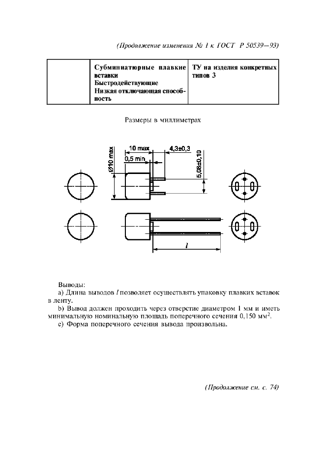 Изменение №1 к ГОСТ Р 50539-93