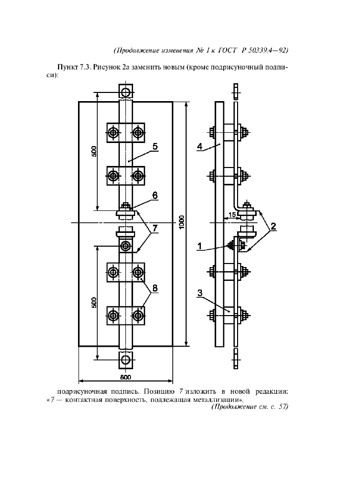 Изменение №1 к ГОСТ Р 50339.4-92