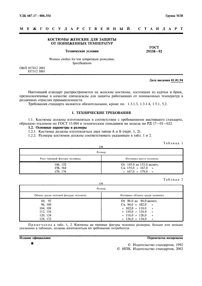 ГОСТ 29338-92