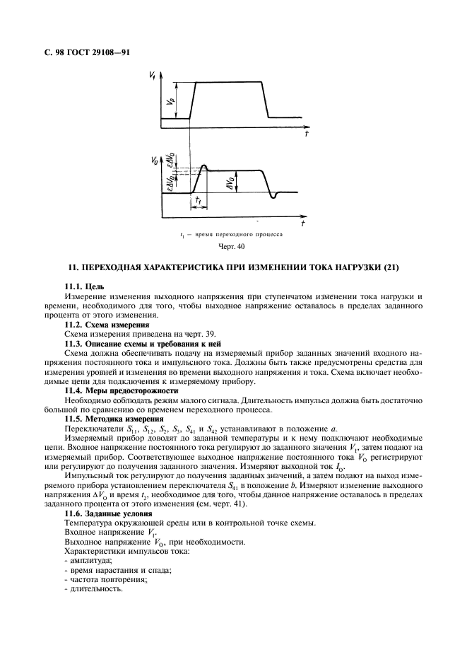 ГОСТ 29108-91