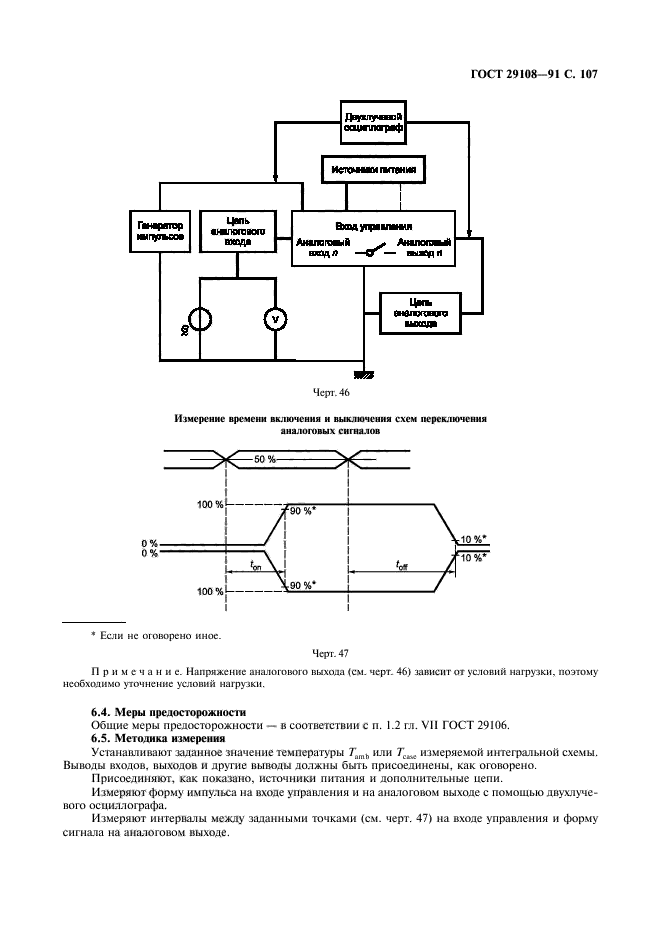 ГОСТ 29108-91