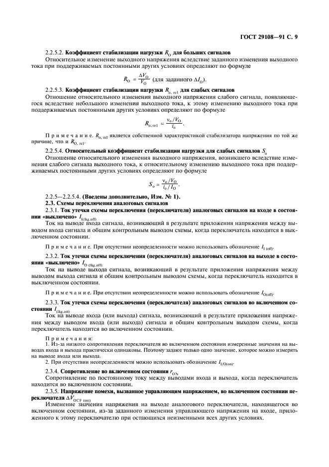 ГОСТ 29108-91