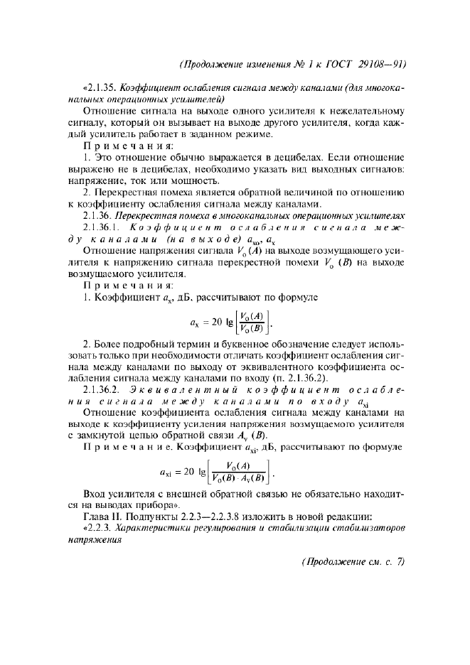 Изменение №1 к ГОСТ 29108-91