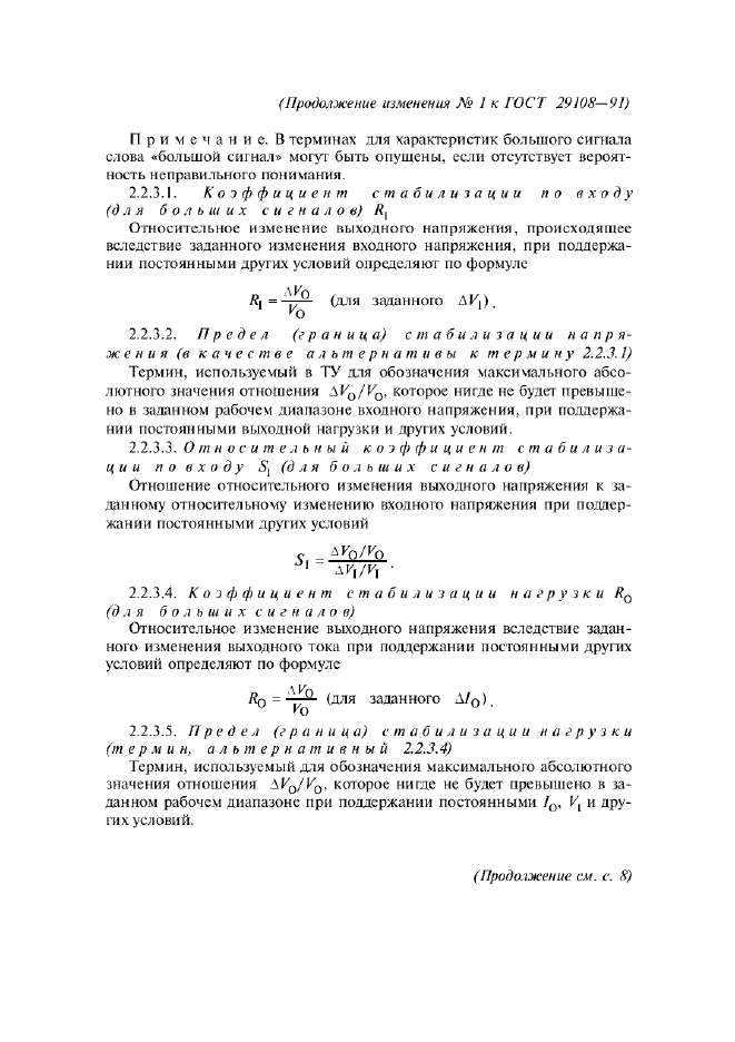 Изменение №1 к ГОСТ 29108-91