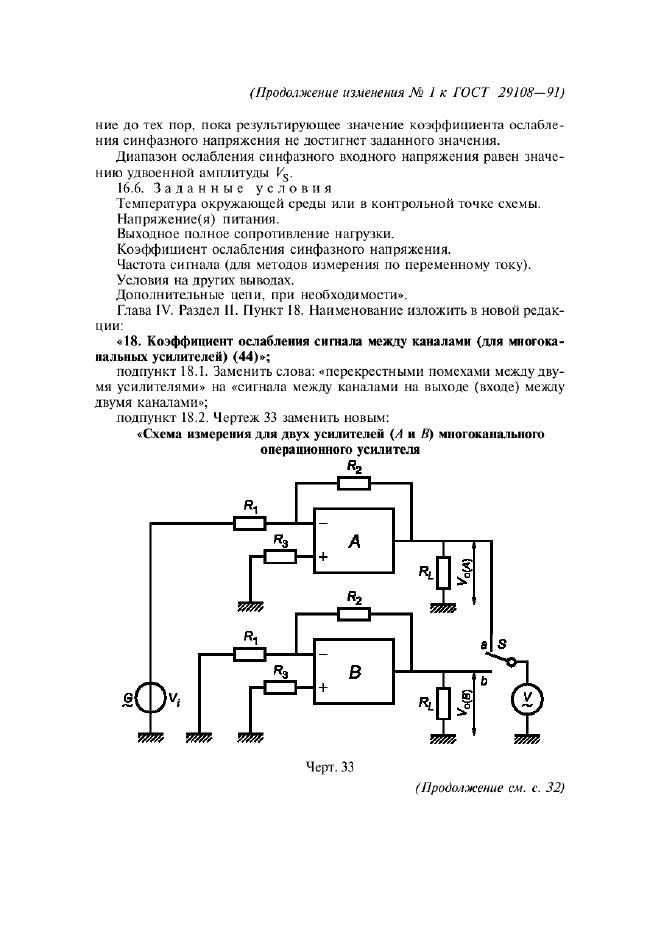 Изменение №1 к ГОСТ 29108-91