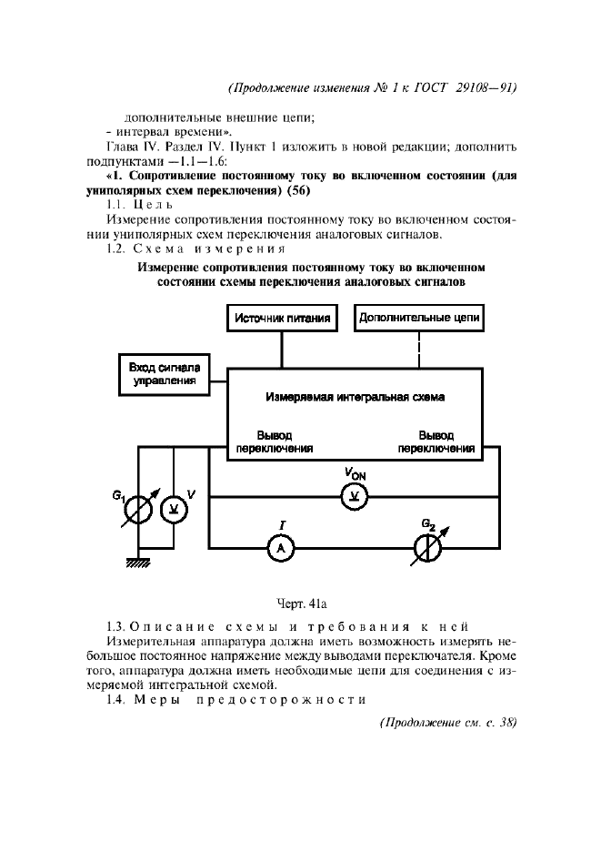 Изменение №1 к ГОСТ 29108-91