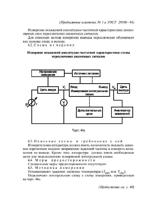 Изменение №1 к ГОСТ 29108-91