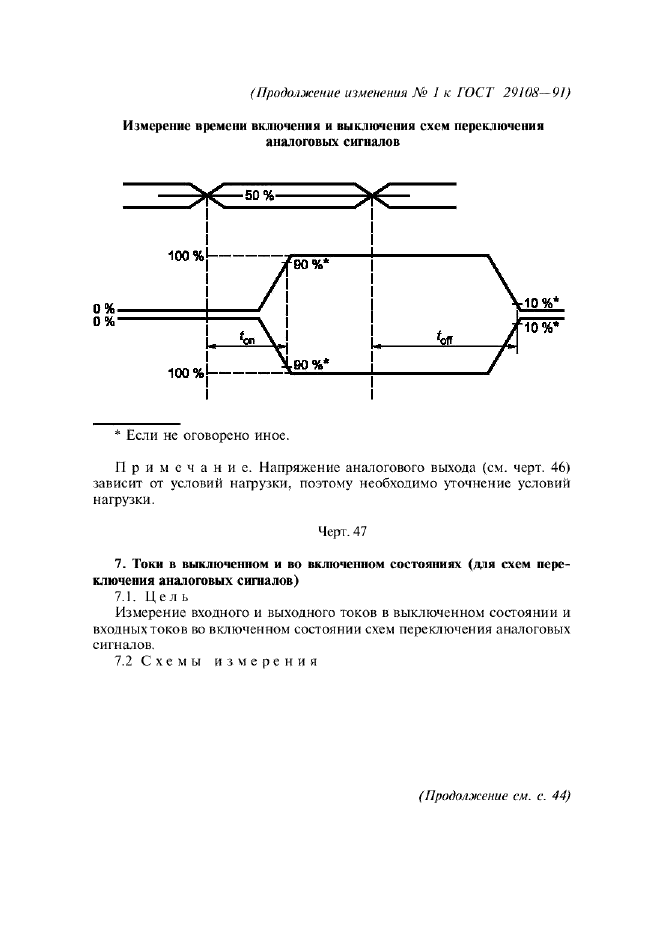 Изменение №1 к ГОСТ 29108-91