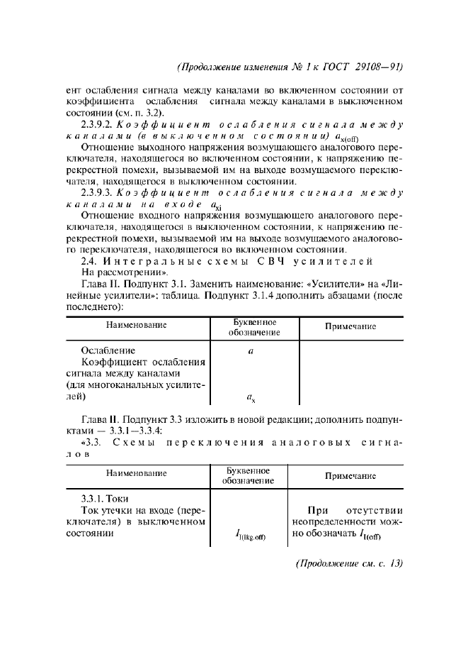 Изменение №1 к ГОСТ 29108-91