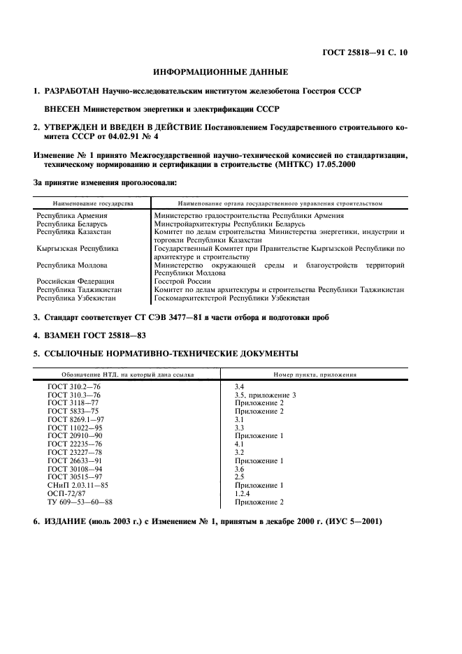 ГОСТ 25818-91