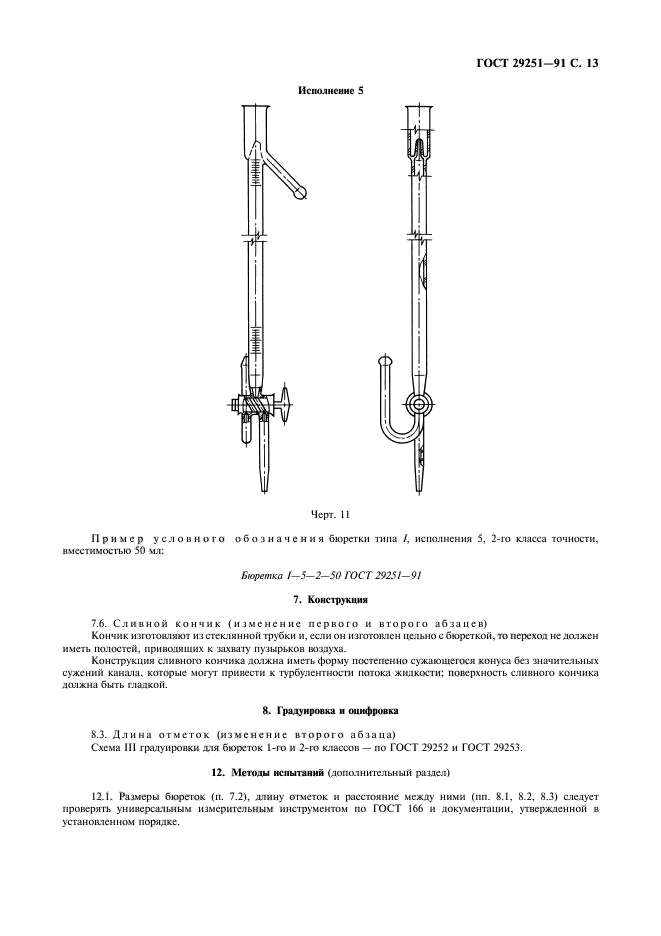 ГОСТ 29251-91