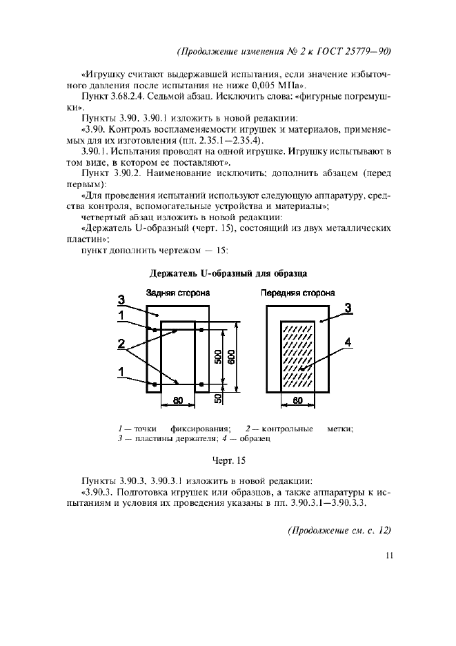 Изменение №2 к ГОСТ 25779-90