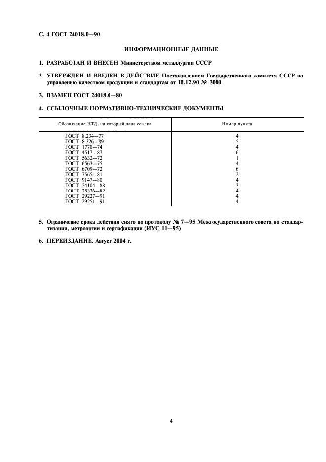 ГОСТ 24018.0-90