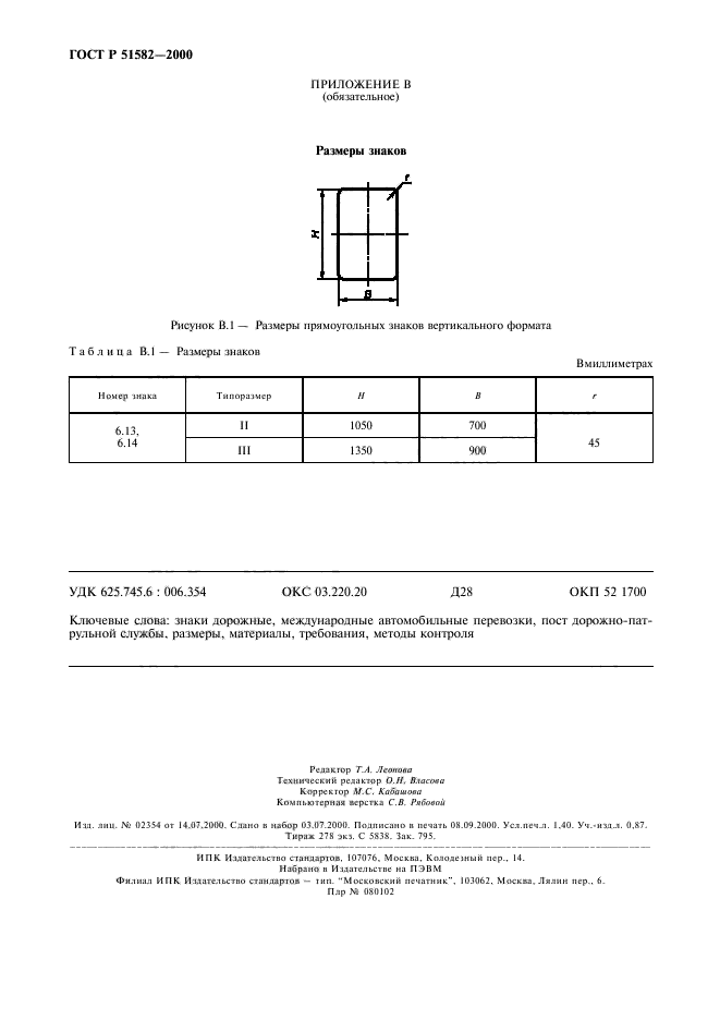 ГОСТ Р 51582-2000