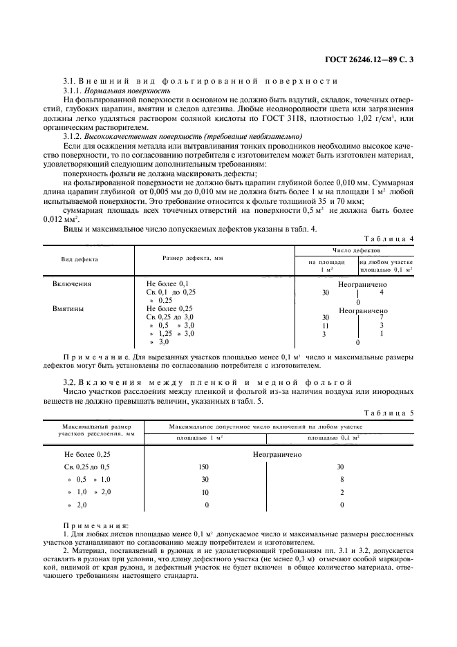 ГОСТ 26246.12-89