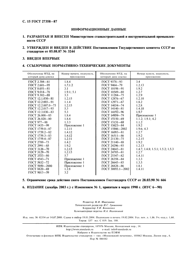 ГОСТ 27358-87