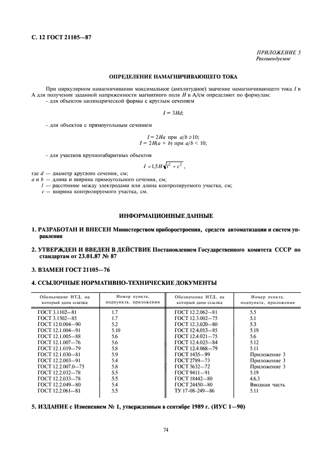 ГОСТ 21105-87