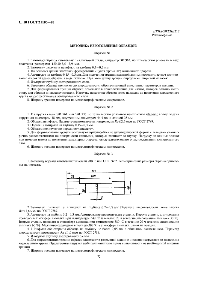 ГОСТ 21105-87