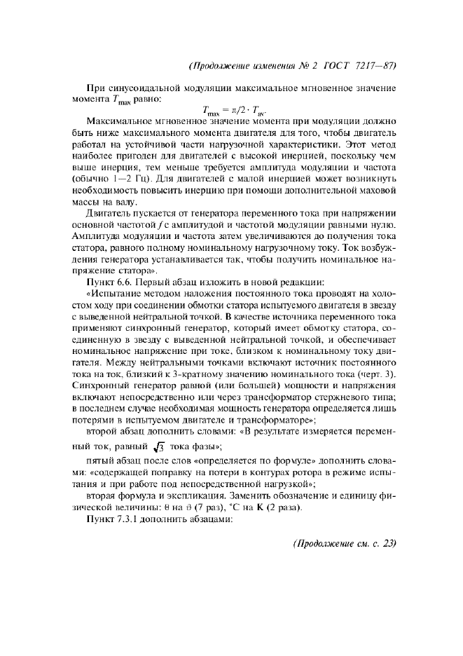Изменение №2 к ГОСТ 7217-87