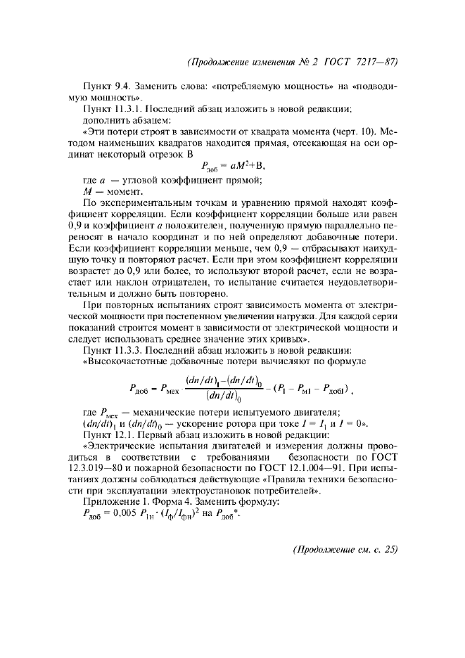 Изменение №2 к ГОСТ 7217-87