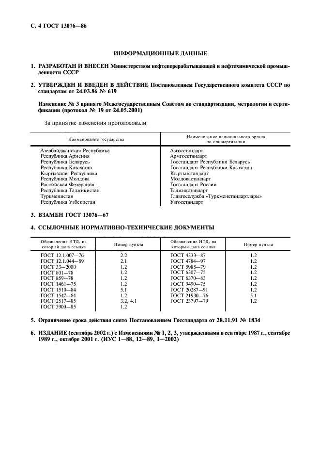 ГОСТ 13076-86