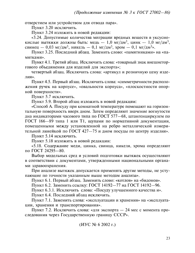 Изменение №3 к ГОСТ 27002-86