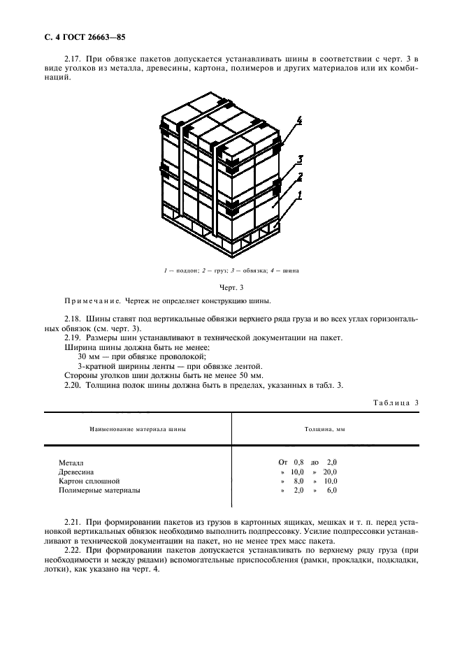 ГОСТ 26663-85