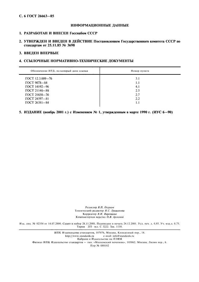 ГОСТ 26663-85