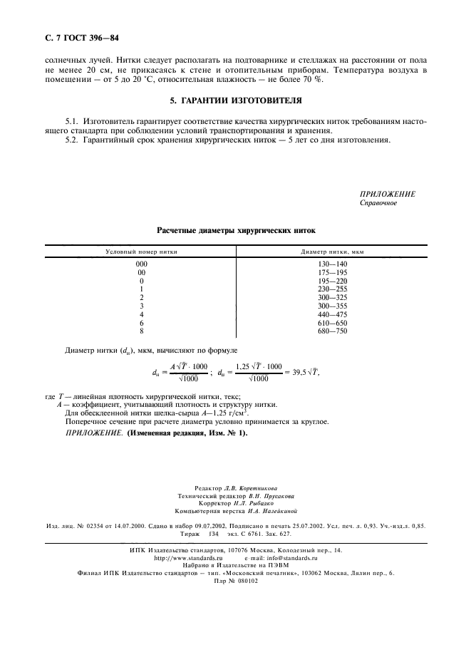 ГОСТ 396-84